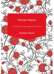 Мария Панова - Змей Горыныч и Марья-Царевна. Версия 20.21