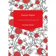 Постер книги Змей Горыныч и Марья-Царевна. Версия 20.21