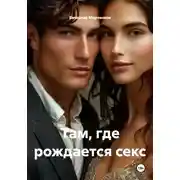 Постер книги Там, где рождается секс