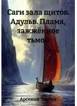 Арсений Зензин - Саги зала щитов. Адульв. Пламя, зажжённое тьмой