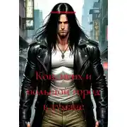 Постер книги Коп, псих и большой город в тумане