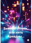 Андрей Ланиус - Зимний отпуск, или нить Ариадны…