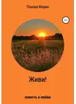 Мария Панова - Живи!
