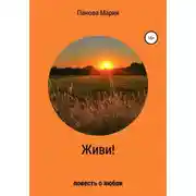 Постер книги Живи!