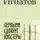 Дмитрий Игнатов - Первыми сдохнут хипстеры