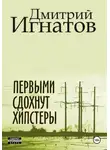 Дмитрий Игнатов - Первыми сдохнут хипстеры