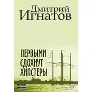 Постер книги Первыми сдохнут хипстеры