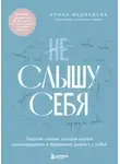 Ирина Медведева - Не слышу себя. Терапия словом, которая научит самоподдержке и бережному диалогу с собой