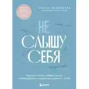 Постер книги Не слышу себя. Терапия словом, которая научит самоподдержке и бережному диалогу с собой
