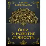 Постер книги Йога и развитие личности