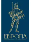 Арсений Замостьянов - Европа. Краткая история с иллюстрациями
