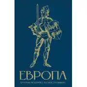 Постер книги Европа. Краткая история с иллюстрациями