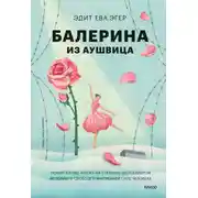 Постер книги Балерина из Аушвица