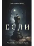 Марина Белкина - Если