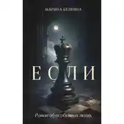 Постер книги Если