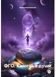 Ирина Кореневская - Ого. Камень с души