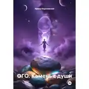 Постер книги Ого. Камень с души
