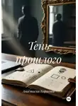 Анастасия Борисова - Тень прошлого
