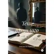 Постер книги Тень прошлого