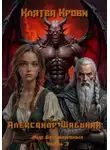 Александр Шабынин - Клятва Крови