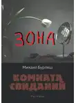 Михаил Бурляш - Зона. Комната свиданий. Рассказы