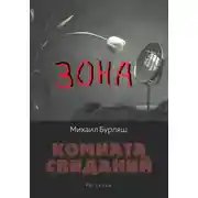 Постер книги Зона. Комната свиданий. Рассказы