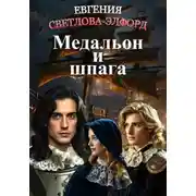 Постер книги Медальон и шпага