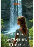Salina - Водопад желаний. Книга 2