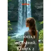 Постер книги Водопад желаний. Книга 2