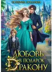 Екатерина Богданова - Любовь в подарок дракону