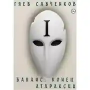 Постер книги Баланс. Конец Атараксии