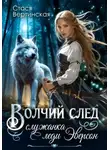 Стася Вертинская - Волчий след. Служанка леди Эверсон