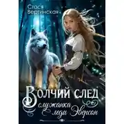 Постер книги Волчий след. Служанка леди Эверсон