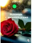 Иван Огнёв - Исповедь с восьмого этажа