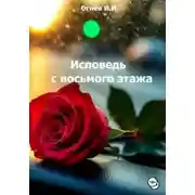 Постер книги Исповедь с восьмого этажа