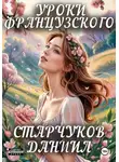 Даниил Старчуков - Уроки французского