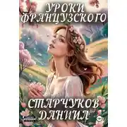 Постер книги Уроки французского