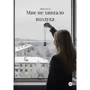 Постер книги Мне не хватало воздуха