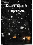 Алена Алларни - Квантовый переход