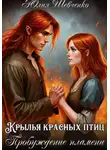 Юлия Шевченко - Крылья красных птиц 2. Пробуждение пламени