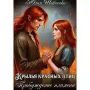 Постер книги Крылья красных птиц 2. Пробуждение пламени