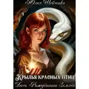 Постер книги Крылья красных птиц 3. Дочь Рождённого Землёй