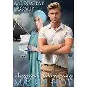 Постер книги Лицедей понарошку: Магия нот
