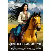 Постер книги Степная колючка