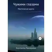 Постер книги Чужими глазами