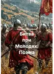Константин Рассомахин - Битва при Молодях. Поэма