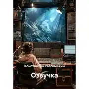 Постер книги Озвучка