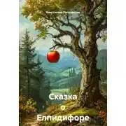 Постер книги Сказка о Елпидифоре