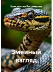 Константин Рассомахин - Змеиный взгляд