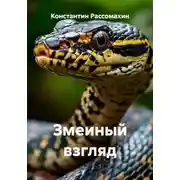 Постер книги Змеиный взгляд
